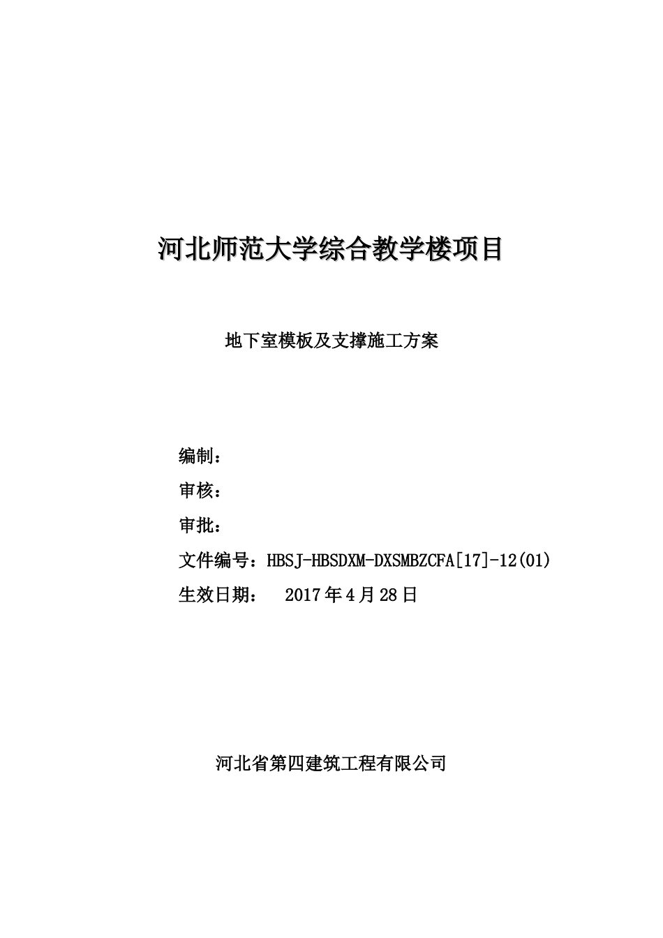 地下室模板及支撑施工方案_第1页