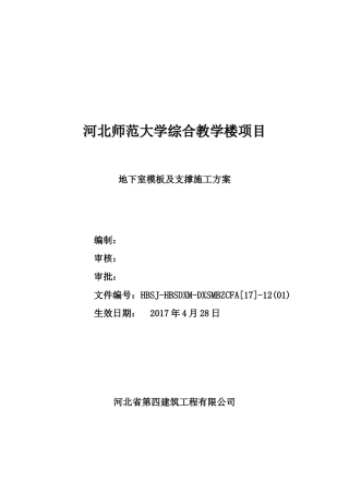 地下室模板及支撑施工方案