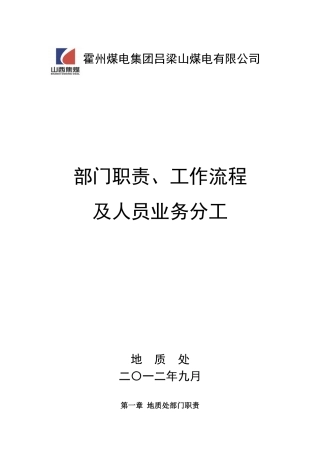 地质处部门职责及工作流程