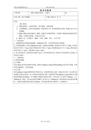 地下室模板技术交底03