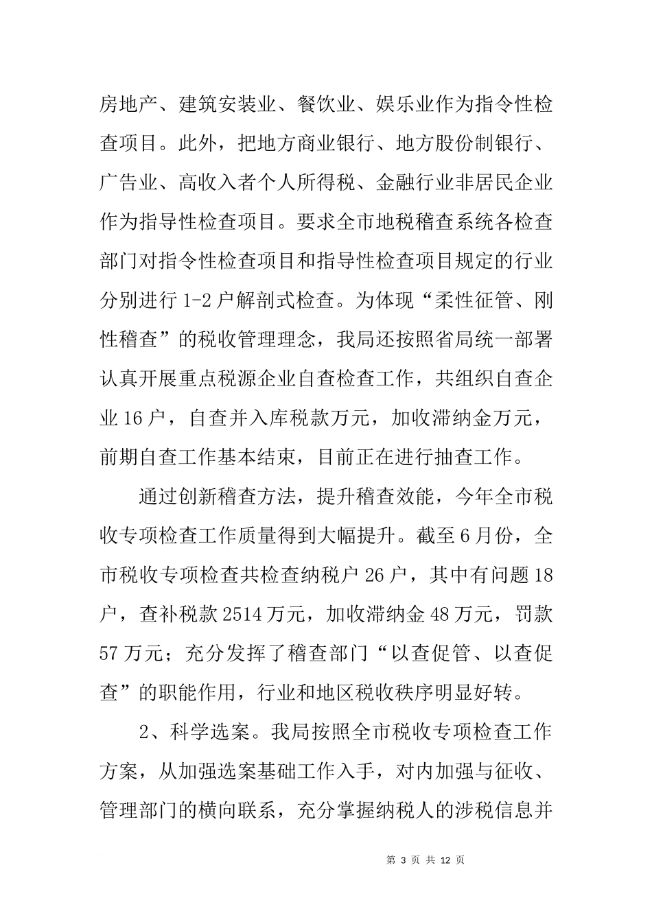 地方税务局稽查局20xx年工作情况汇报_第3页