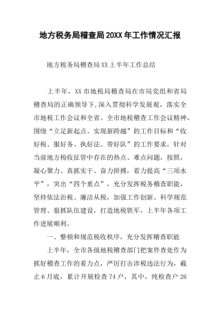 地方税务局稽查局20xx年工作情况汇报