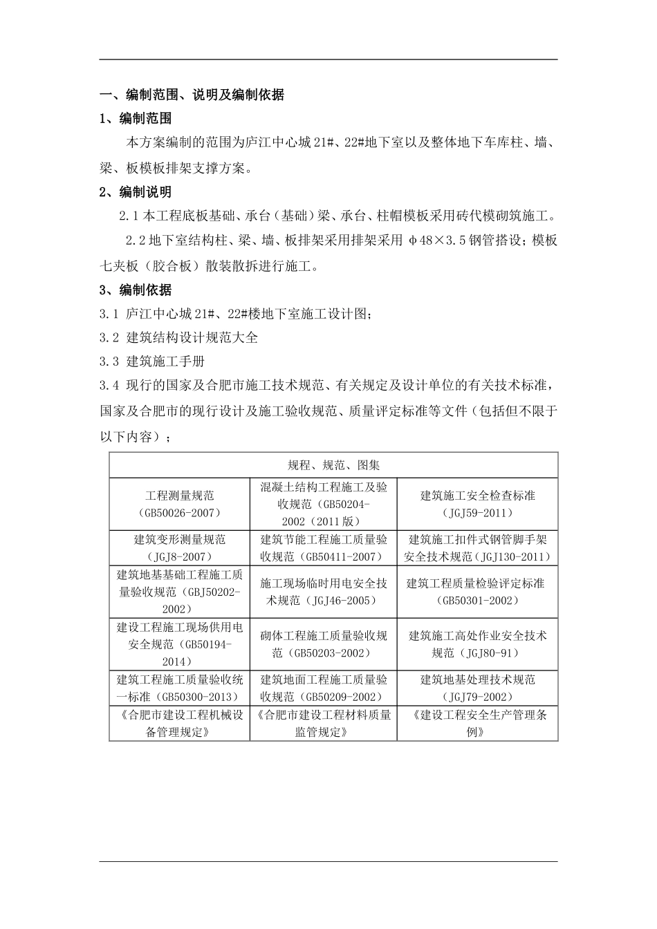 地下室模板排架专项施工方案-secret_第1页