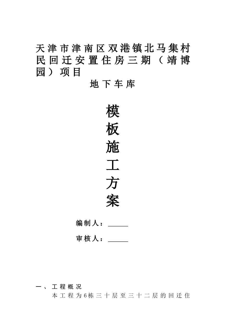 地下室模板施工方案-(1)_第1页