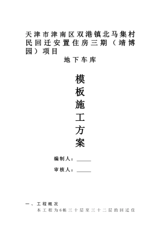 地下室模板施工方案-(1)