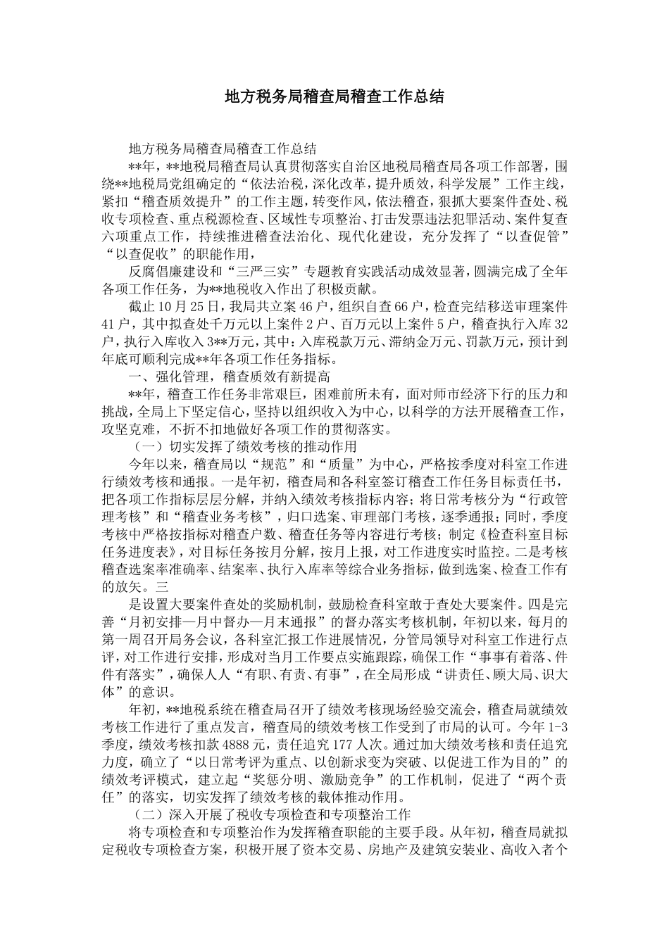 地方税务局稽查局稽查工作总结-精选模板_第1页