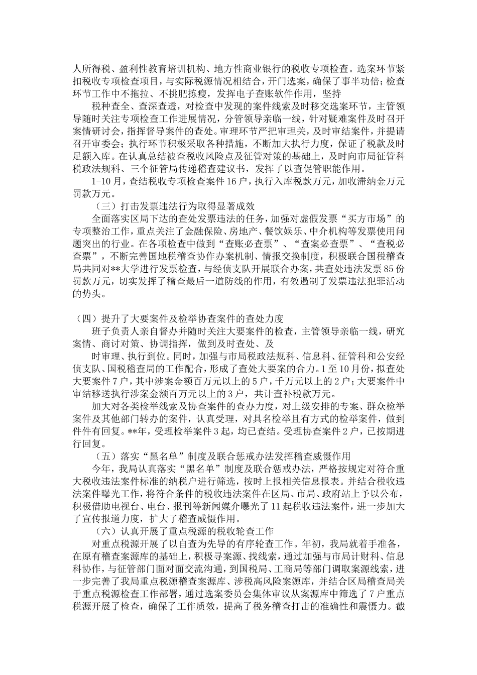 地方税务局稽查局稽查工作总结-精选模板_第2页