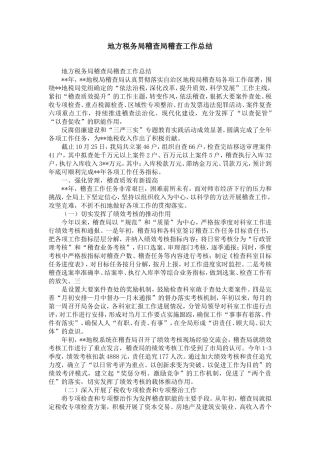 地方税务局稽查局稽查工作总结-精选模板