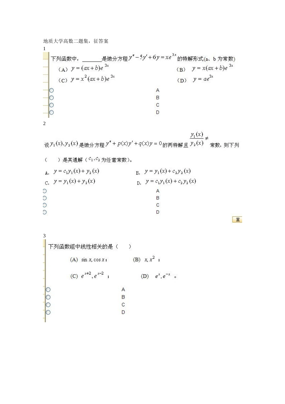 地质大学高数二题集(12年春季班第二学期-作业)_第1页