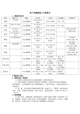 地下室模板施工方案要点