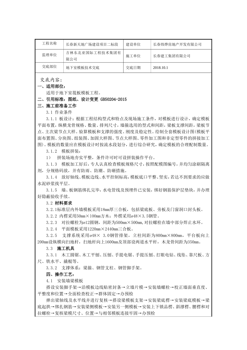 地下室模板施工技术交底_第1页