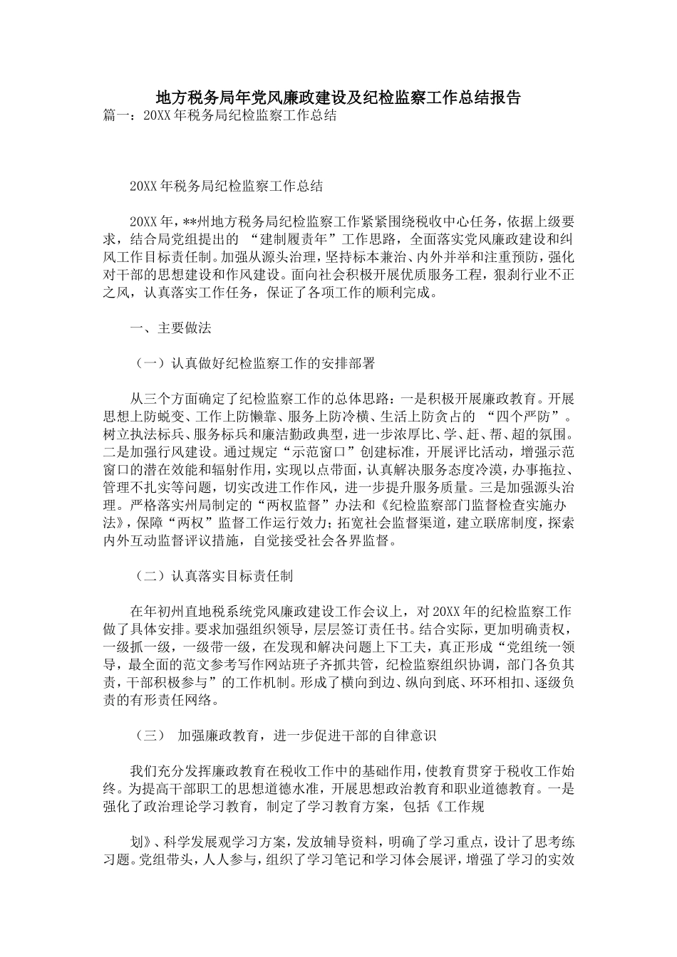 地方税务局年党风廉政建设及纪检监察工作总结报告_第1页