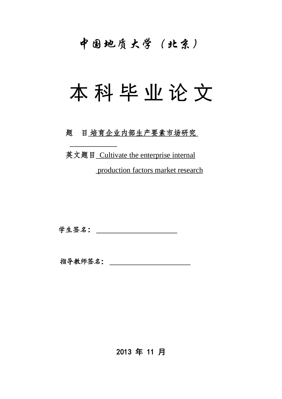 地质大学管理专业毕业论文_第3页