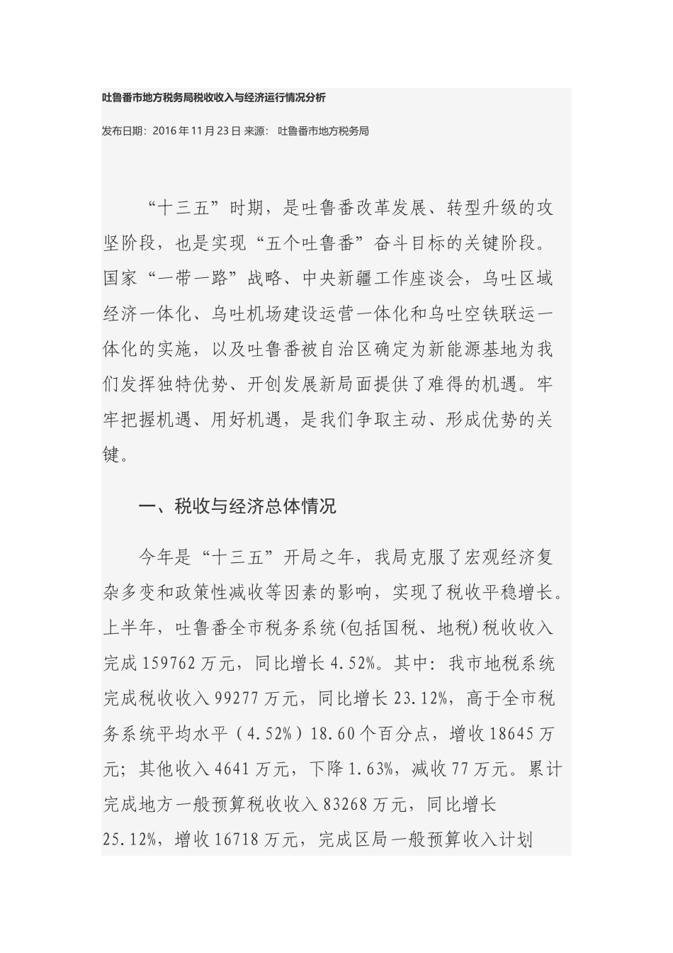 地方税务局税收收入与经济运行情况分析_第1页