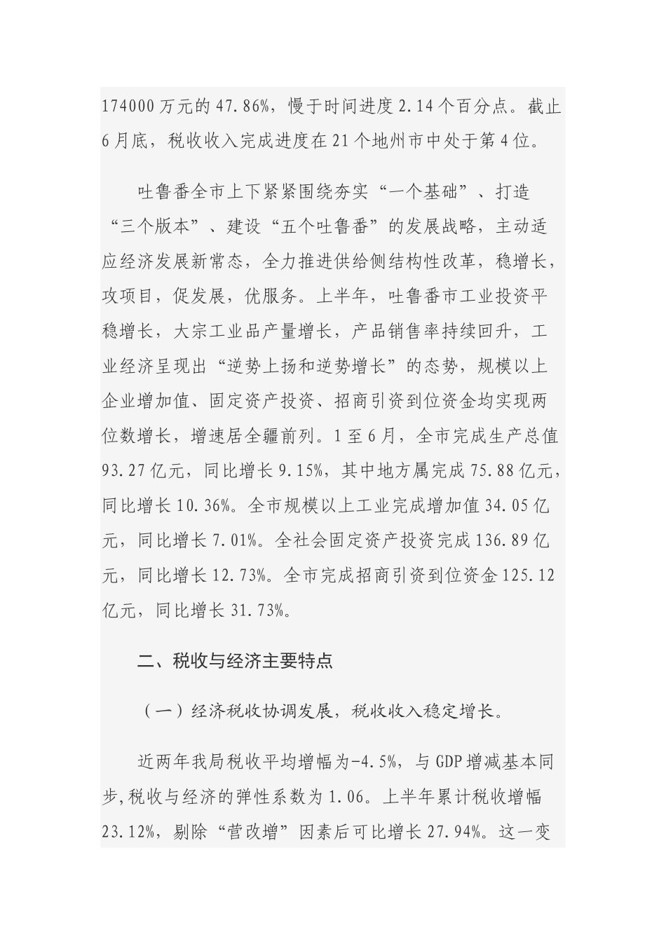 地方税务局税收收入与经济运行情况分析_第2页