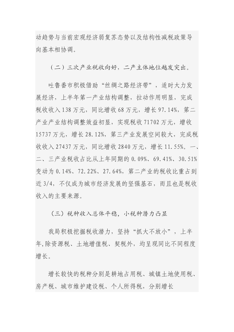 地方税务局税收收入与经济运行情况分析_第3页