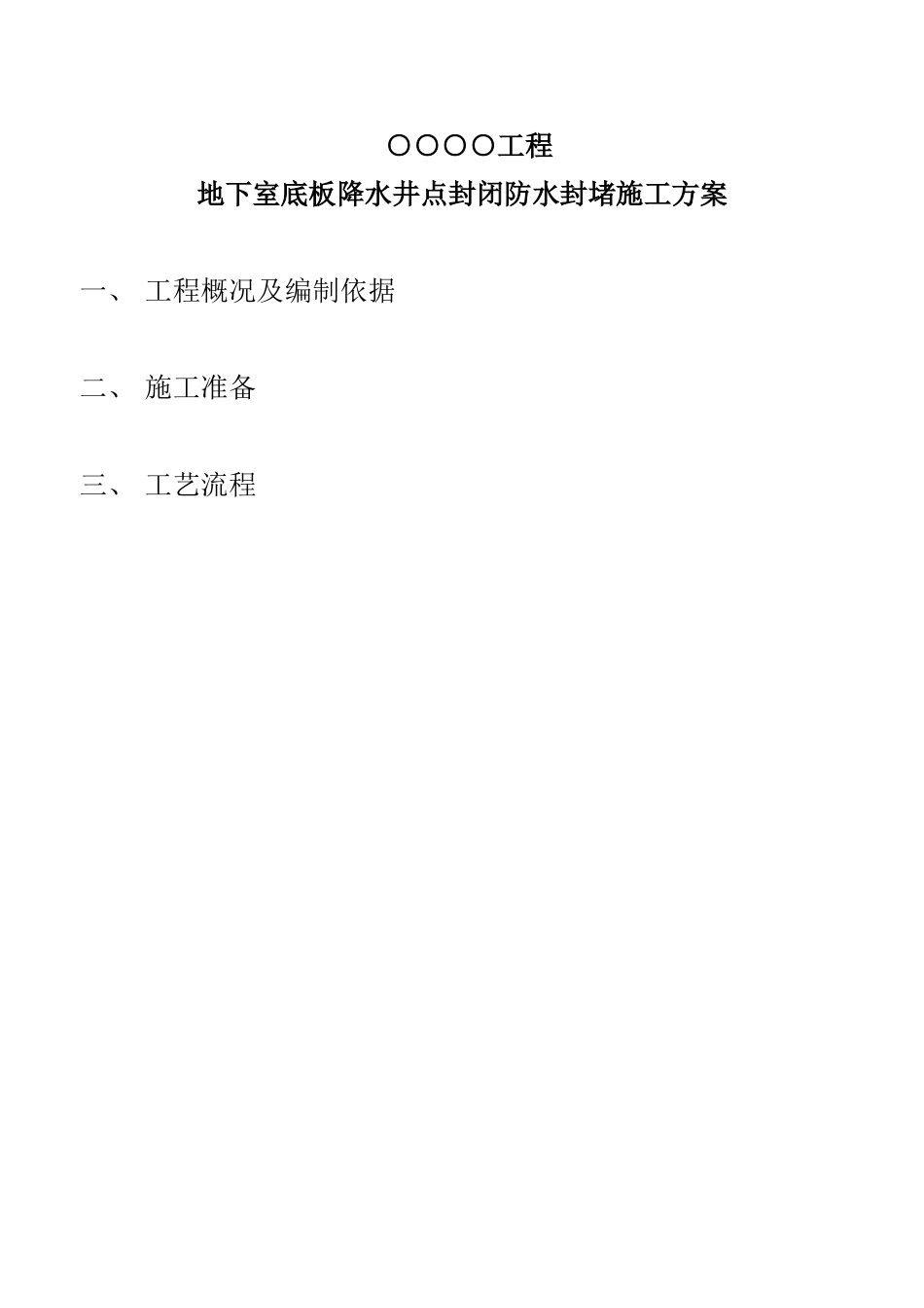 地下室内降水井封井方案_第1页