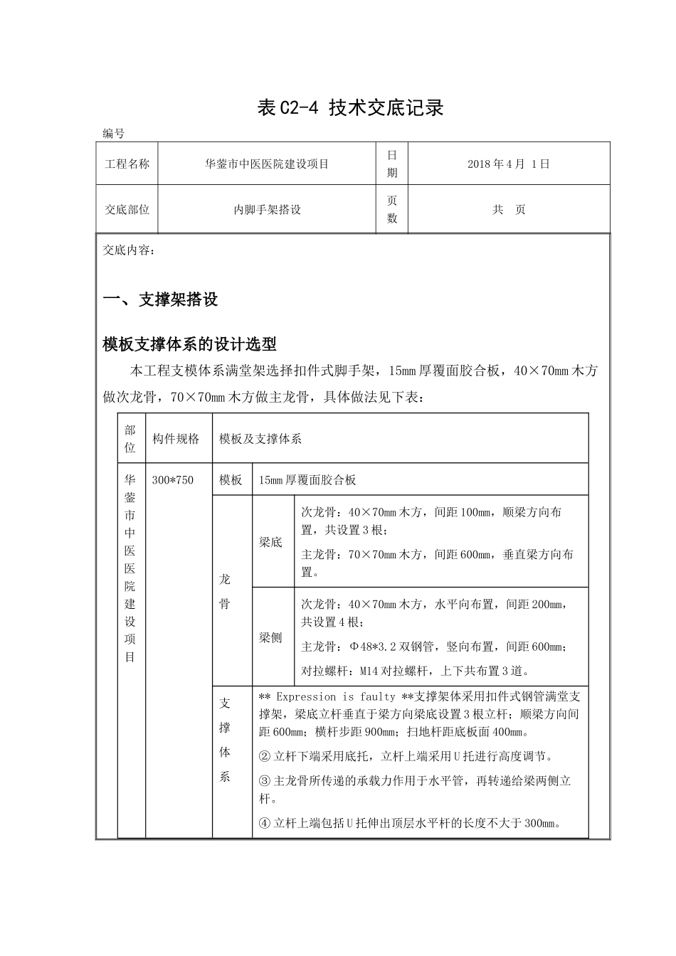 地下室内脚手架技术交底--_第1页