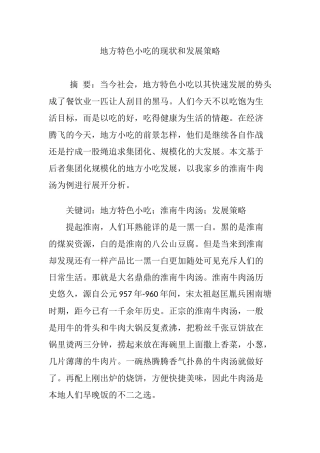 地方特色小吃的现状和发展策略