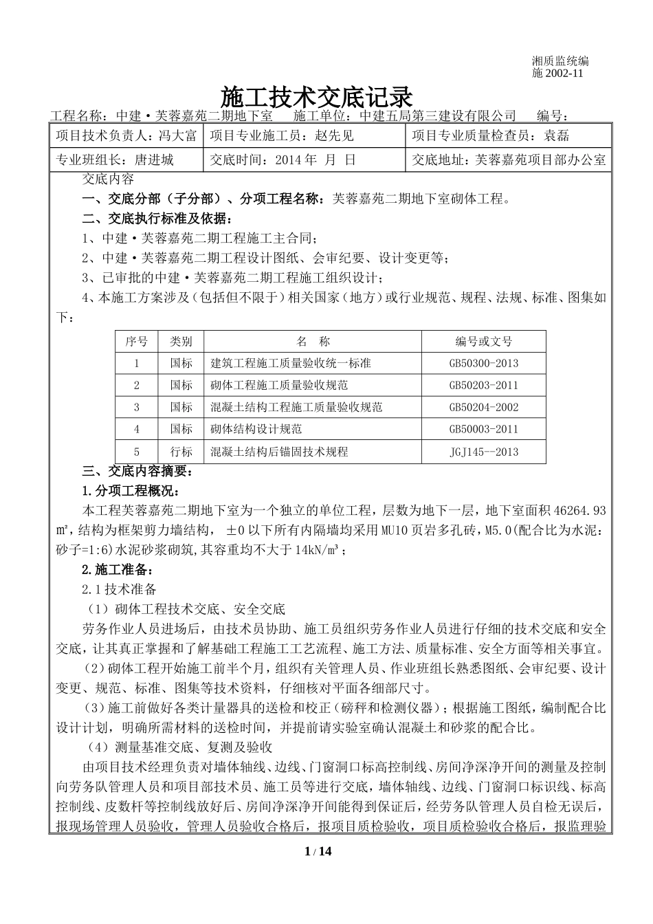 地下室砌体技术交底_第1页