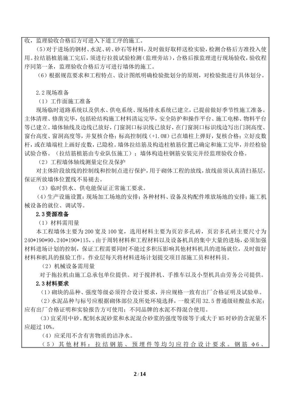 地下室砌体技术交底_第2页
