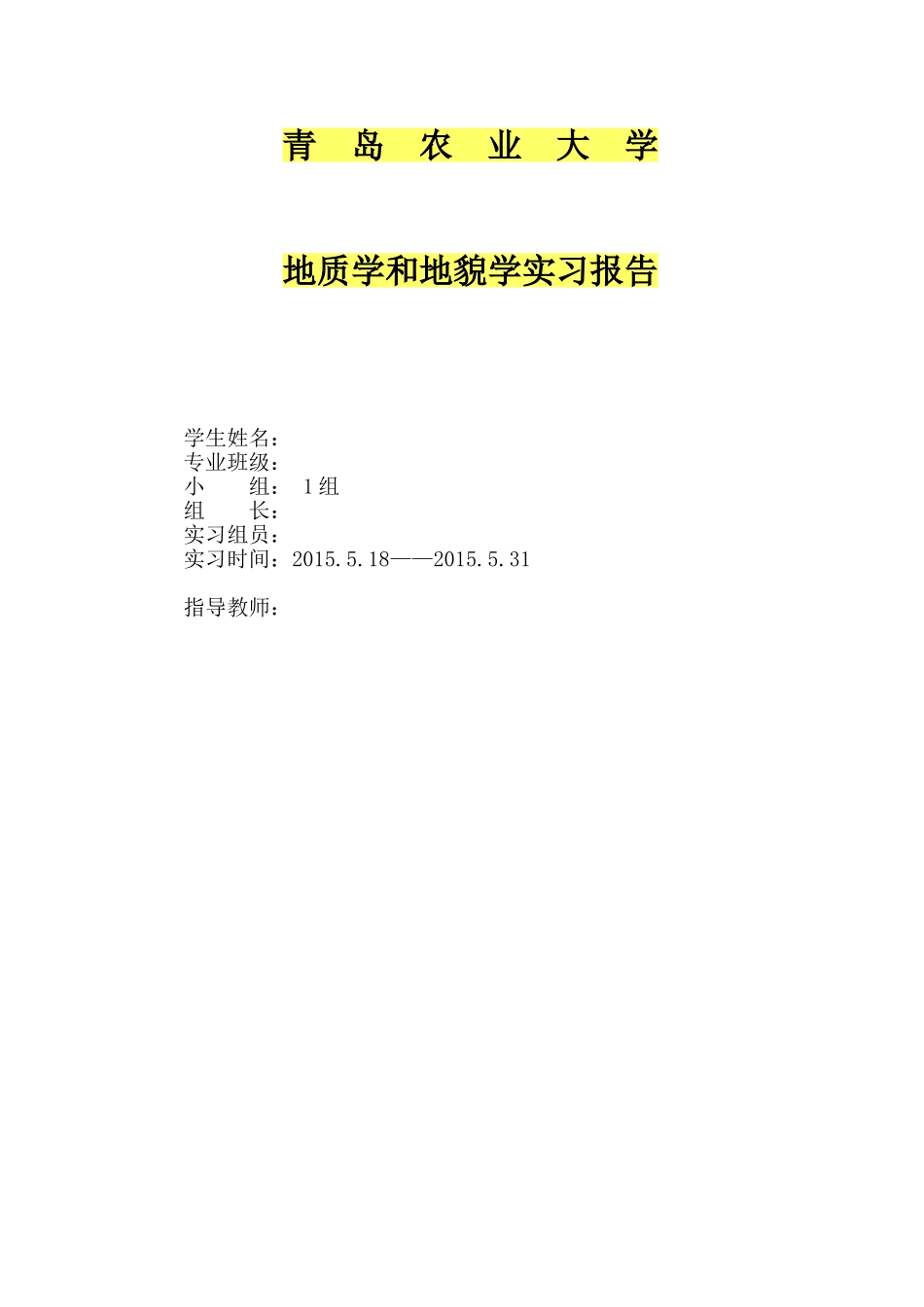 地质地貌实习报告--资环1301_第1页