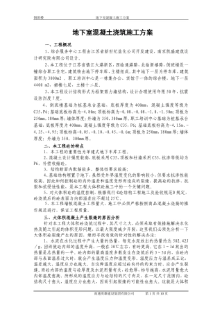 地下室墙、顶板混凝土施工方案