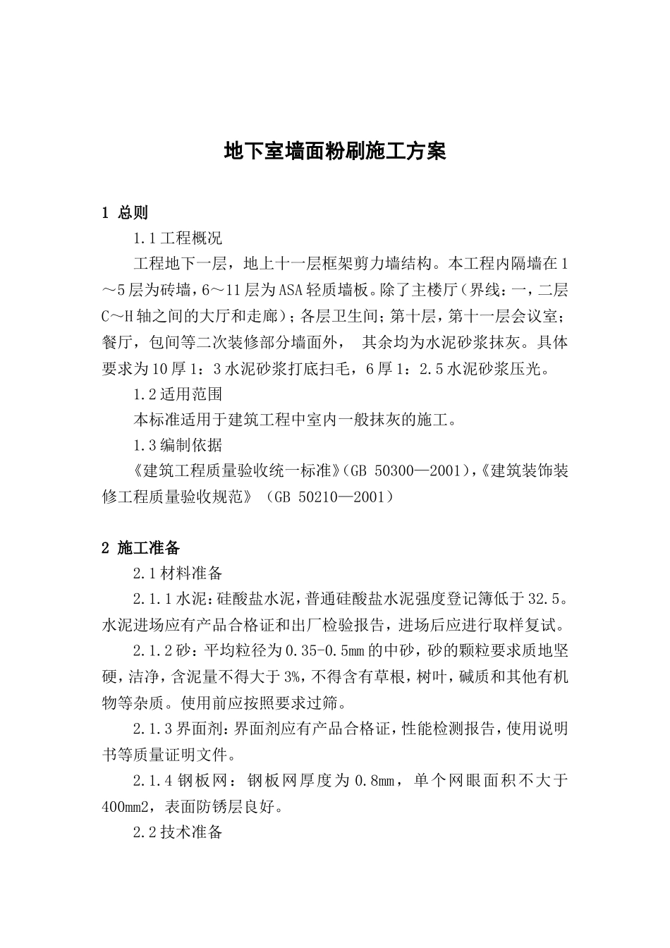 地下室墙面粉刷施工方案_第1页