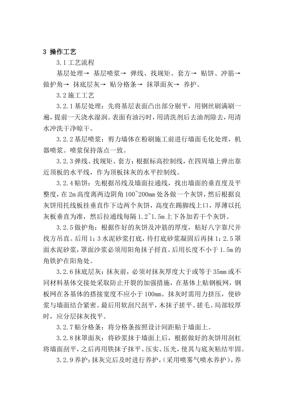 地下室墙面粉刷施工方案_第3页