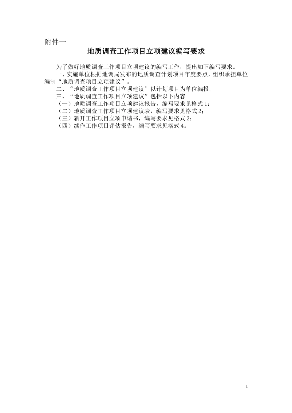 地质调查工作项目立项建议编写要求_第1页