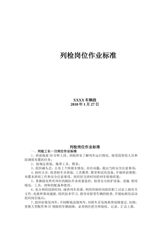 地方铁路列检岗位作业标准