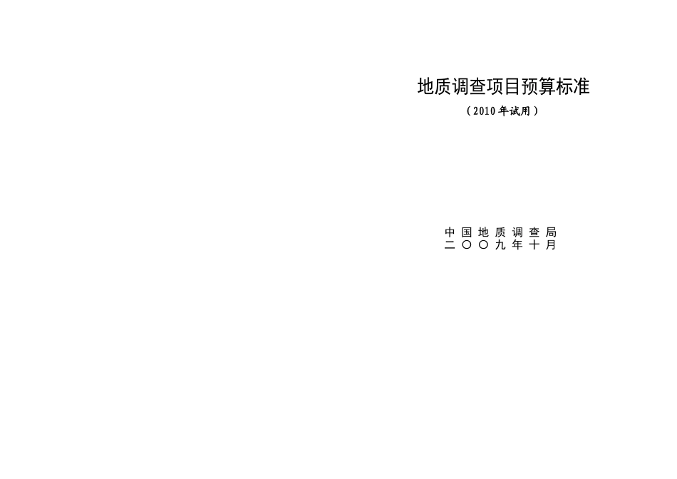 地质调查项目预算标准2009_第1页