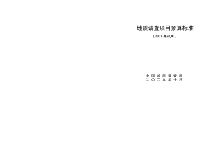 地质调查项目预算标准2009