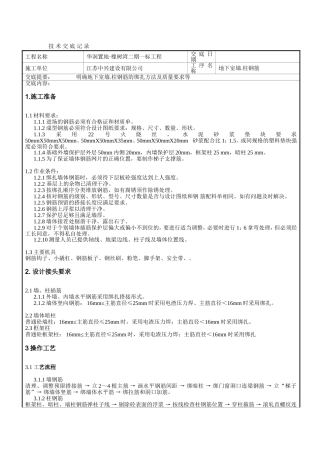 地下室墙柱钢筋绑扎技术交底