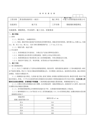 地下室墙柱梁板钢筋绑扎技术交底