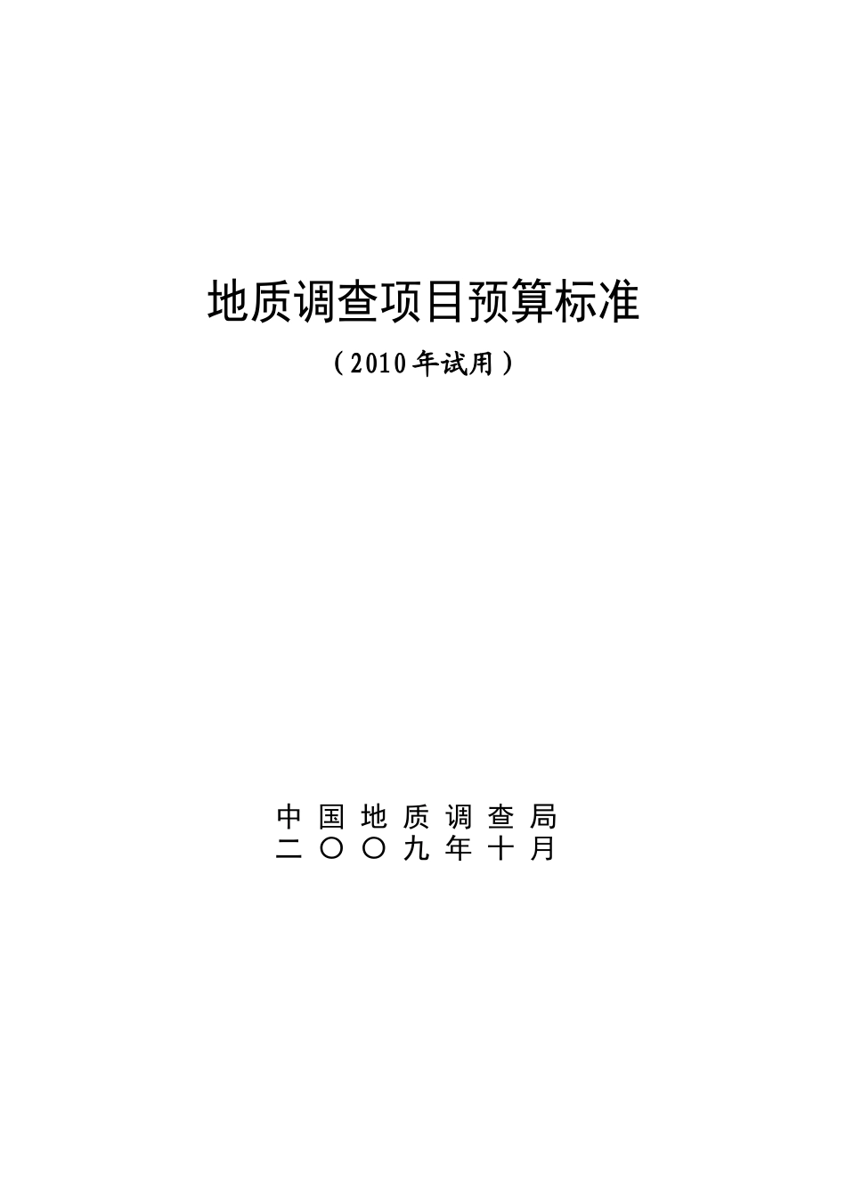 地质调查项目预算标准2010_第1页