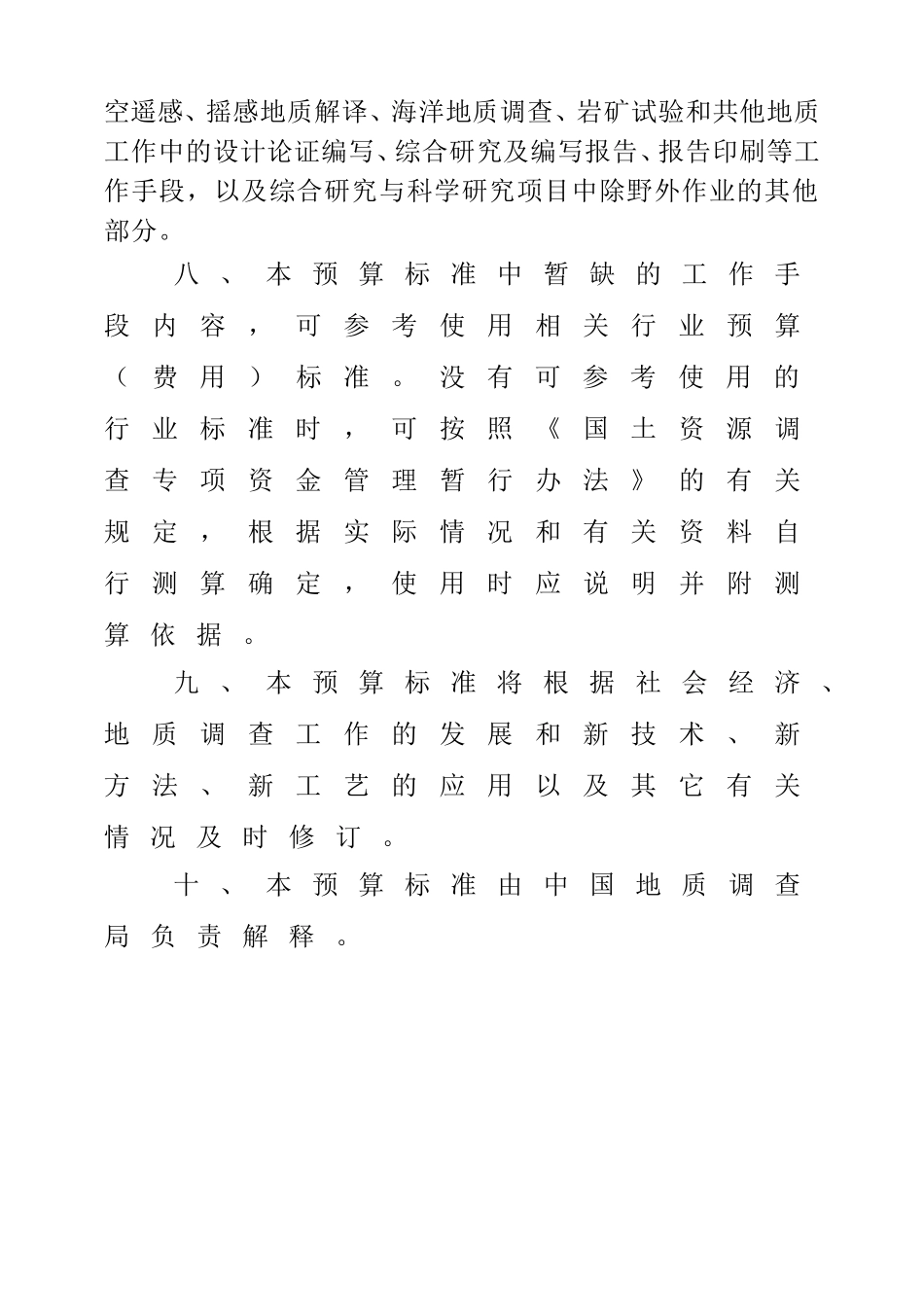 地质调查项目预算标准2010_第3页