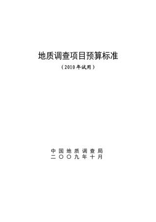 地质调查项目预算标准2010