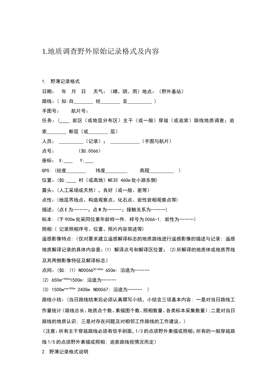 地质调查野外原始记录格式及内容_第1页