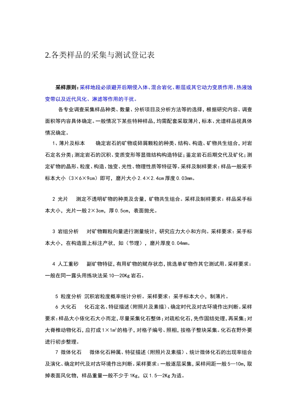 地质调查野外原始记录格式及内容_第3页