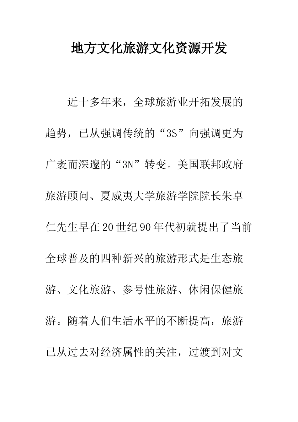 地方文化旅游文化资源开发_第1页