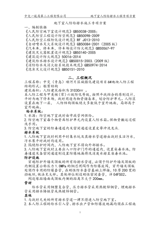 地下室人防给排水施工专项方案