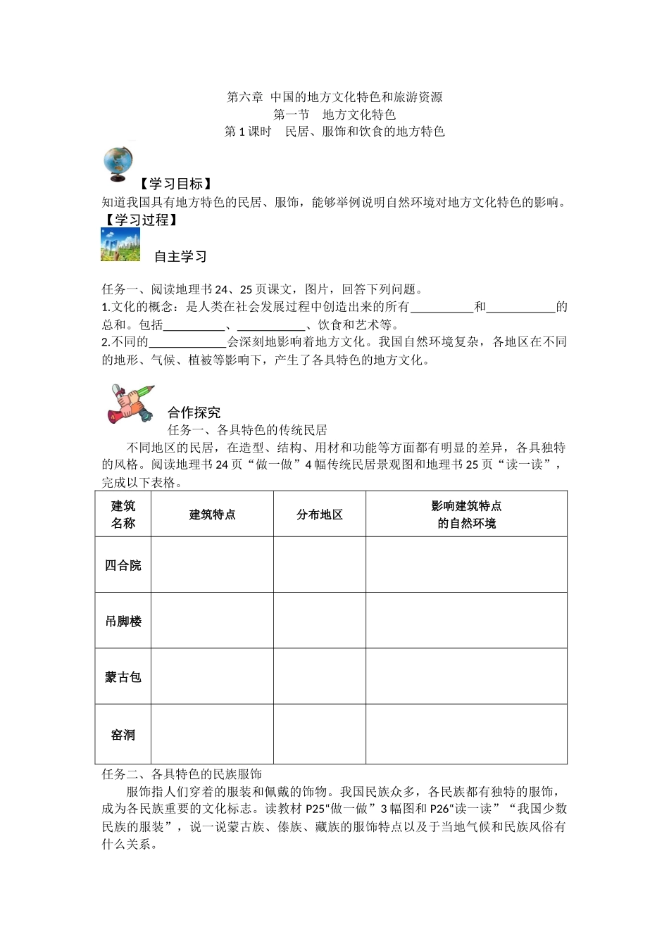 地方文化特色和旅游业【导学案】_第1页