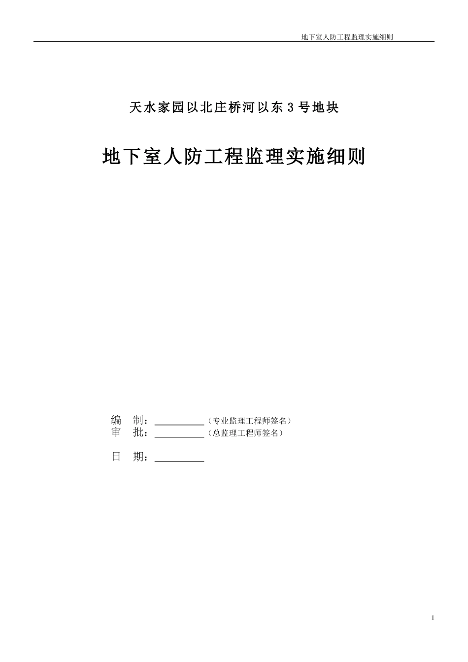 地下室人防工程监理实施细则2017版范本_第1页