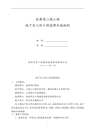 地下室人防工程监理细则(同名13217)