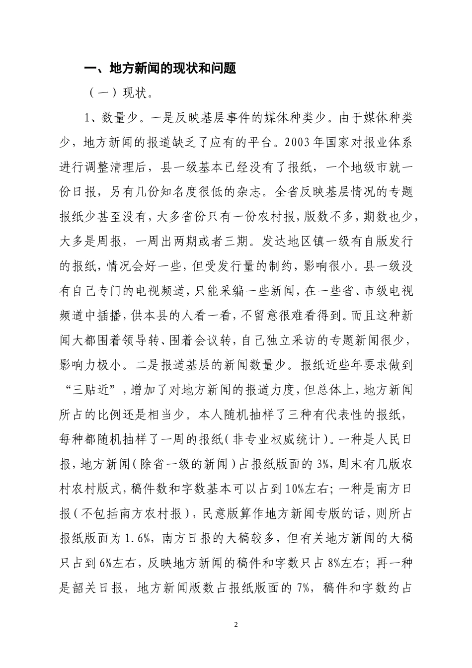 地方新闻的尴尬处境和出路_第2页