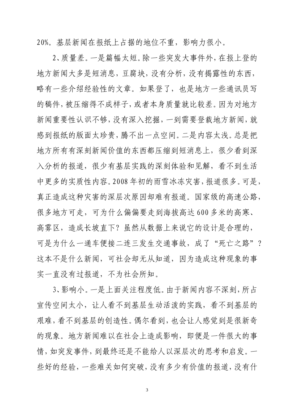 地方新闻的尴尬处境和出路_第3页