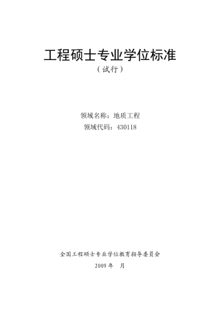 地质工程领域学位标准(修改提交稿)
