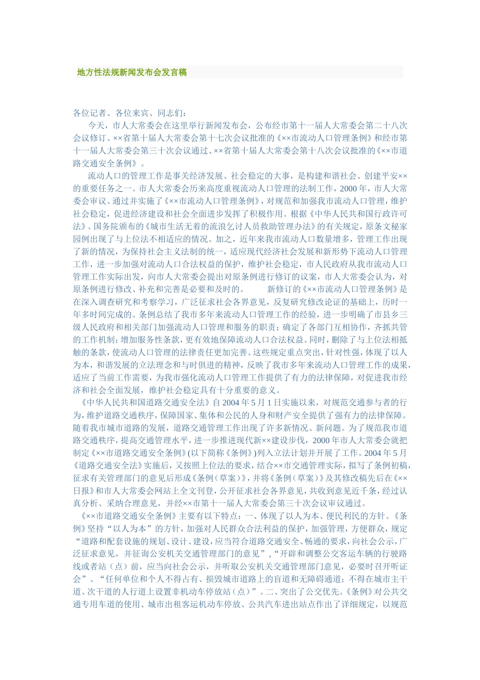 地方性法规新闻发布会发言稿_第1页