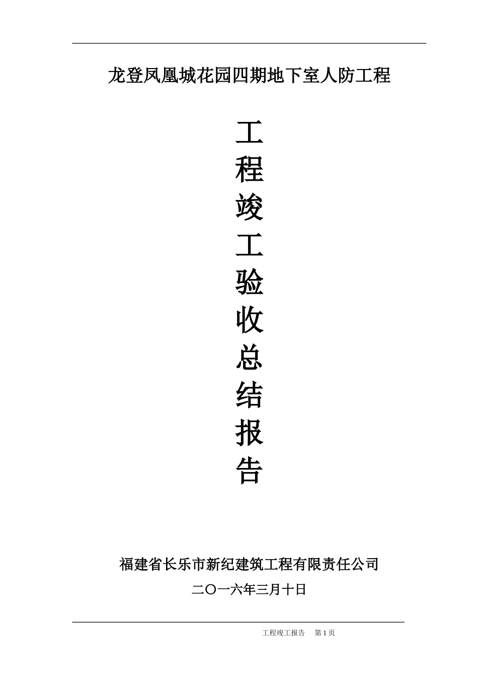地下室人防工程竣工验收总结报告_第1页